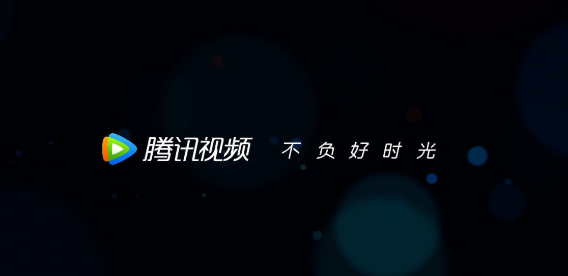 《腾讯视频》如何取消QQ授权