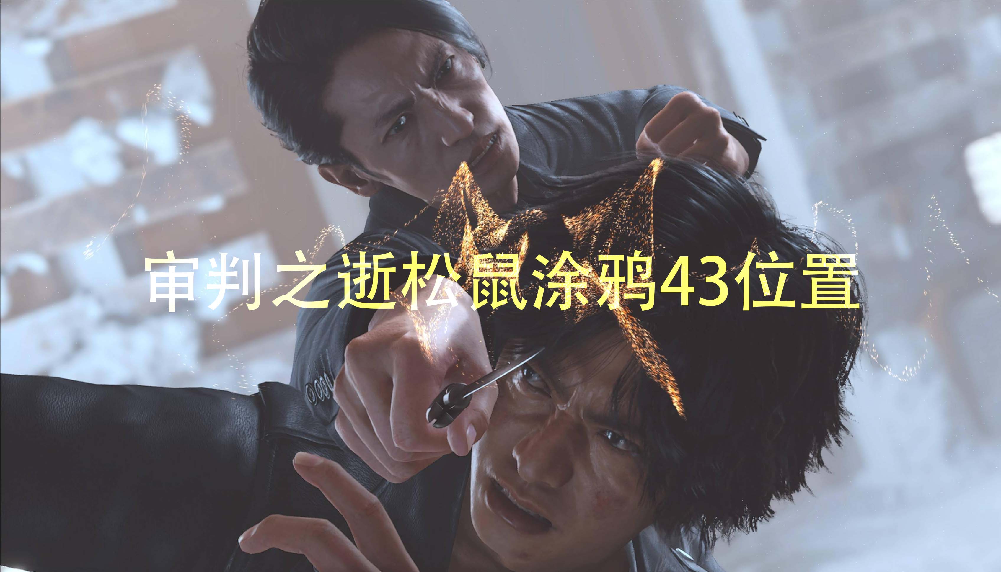 《审判之逝湮灭的记忆》松鼠涂鸦43位置及流程攻略