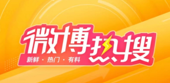 《微博》10月17日最新热搜榜排名分享
