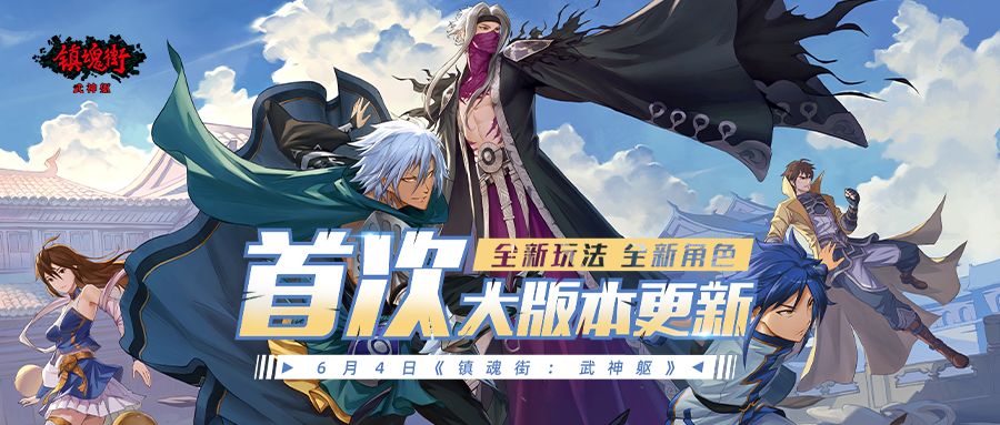 《镇魂街：武神躯》首次大版本更新 重磅SSR角色免费送