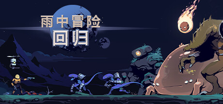 《雨中冒险：回归》银河回忆城试炼完成方法