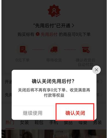 《拼多多》怎么取消先用后付