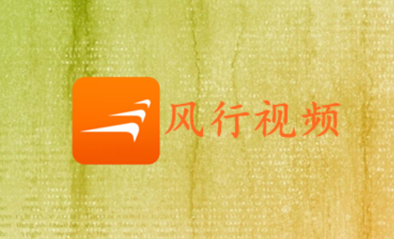 《风行视频》怎么连接电视
