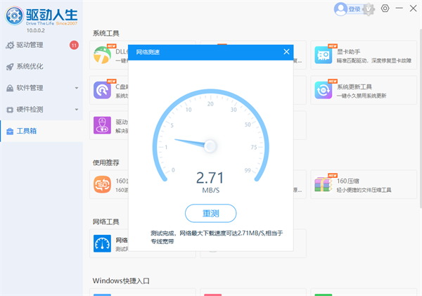 《驱动人生》测网速操作方法介绍