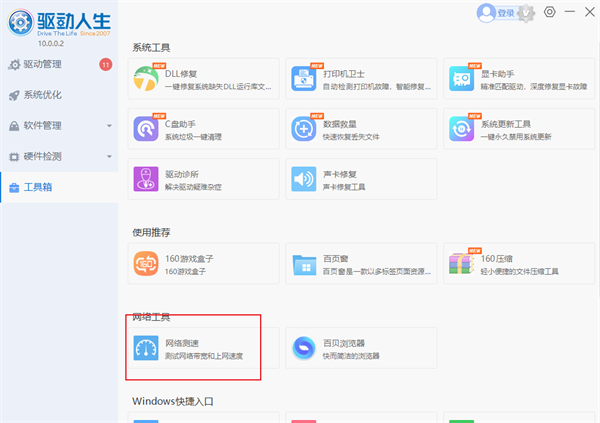 《驱动人生》测网速操作方法介绍