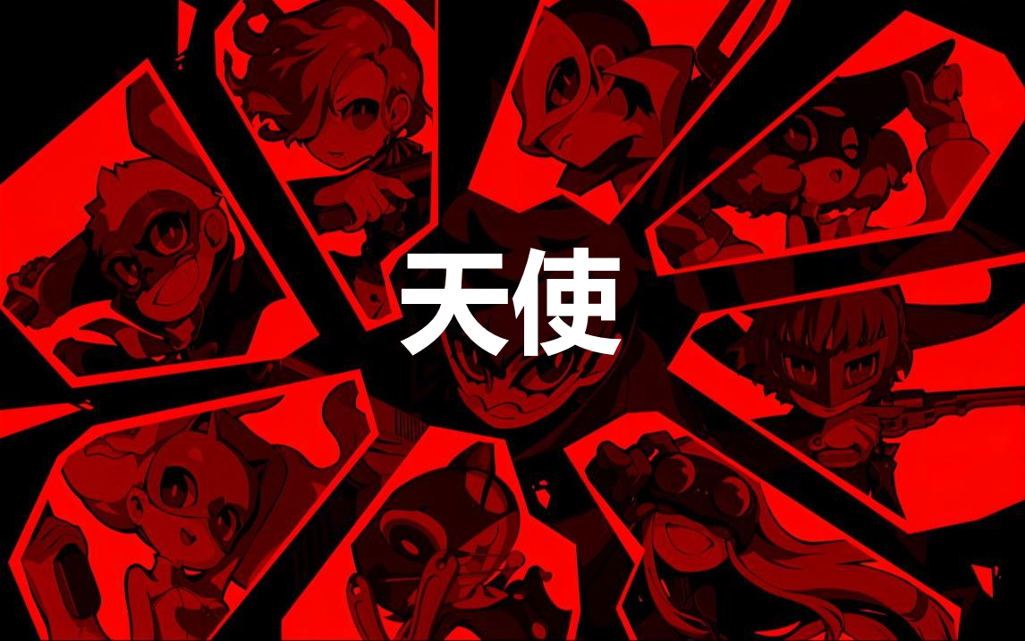 《女神异闻录5战略版》人格面具天使合成公式分享