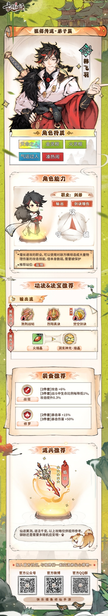 《最强祖师》韩飞羽最新培养方式