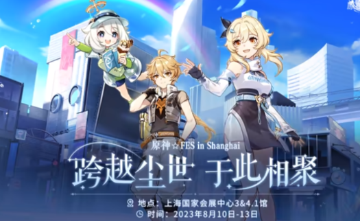 《原神》FES活动8月10日开启