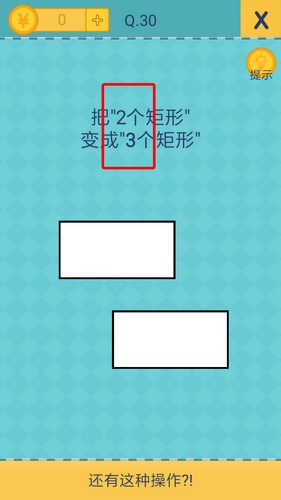 《还有这种操作2》第30关怎么过？