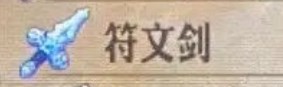 《圣兽之王》符文剑获取途径一览