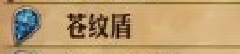 《圣兽之王》苍纹盾获取途径一览