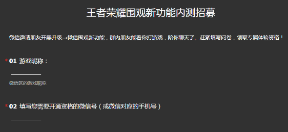 《王者荣耀》微信围观功能招募地址是什么