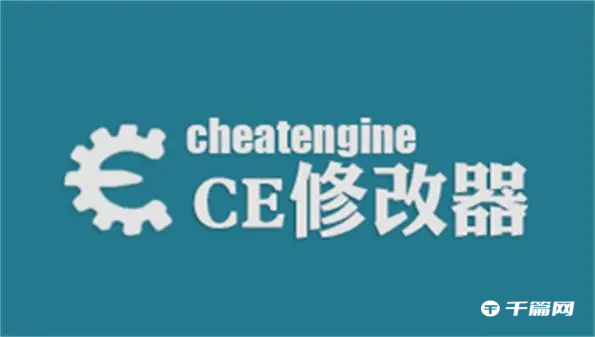 《ce修改器》怎么加速游戏