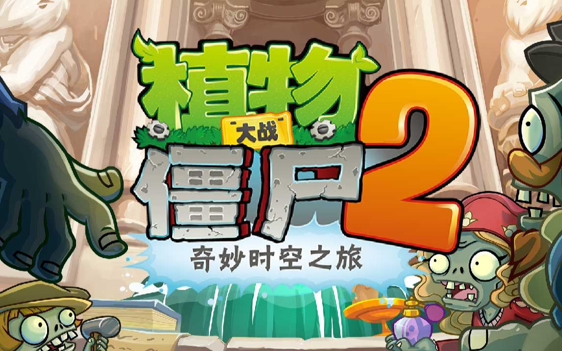 植物大战僵尸2安卓最新版2021