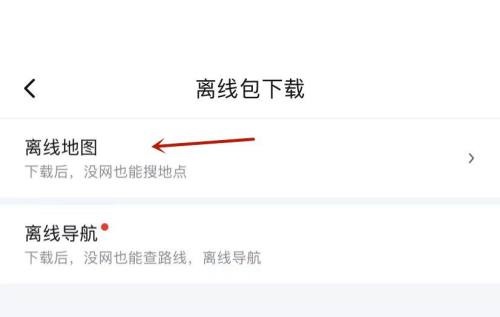 《百度地图》查看离线地图操作方法介绍