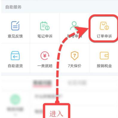 《小红书》投诉订单操作方法介绍