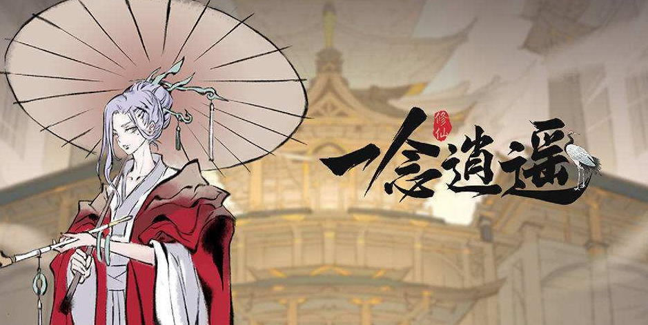 《一念逍遥》礼包兑换码最新2022年3月19日