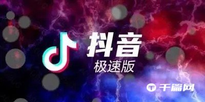 《抖音极速版》在哪打开抖音安全中心