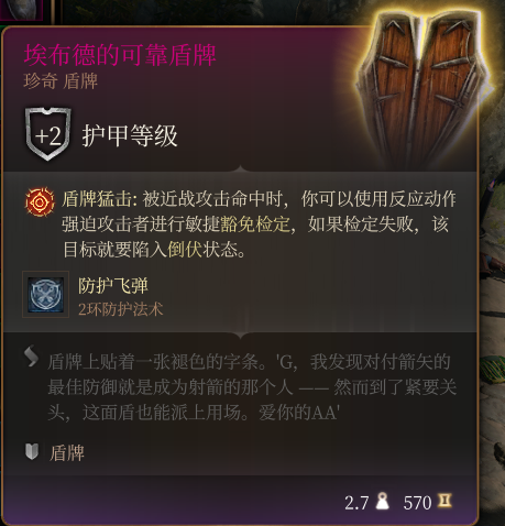 《博德之门3》埃布德的可靠盾牌作用效果详解