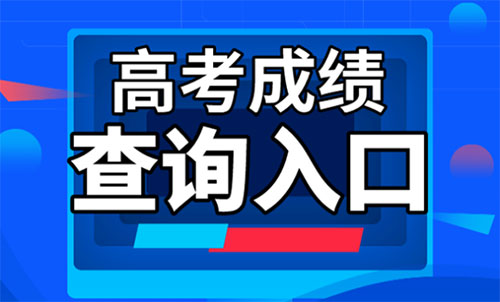 2022年陕西高考分数线查询入口