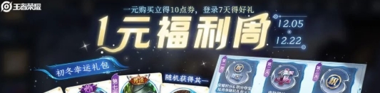 《王者荣耀》12月一元福利周活动详细玩法解析