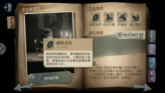 《第五人格》橄榄球作用详解