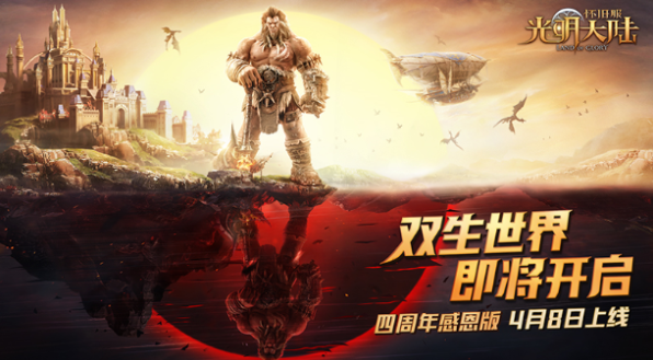 《光明大陆》4周年感恩版今日上线，魔王巴兰等你来战