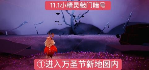 《光遇》万圣节最新暗号分享