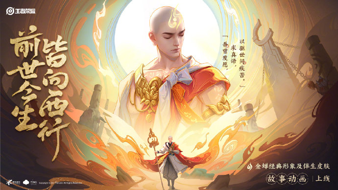 《王者荣耀》金蝉前尘皮肤上线时间介绍