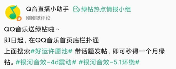 《QQ音乐》好运许愿池免费领绿钻活动