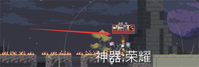 《雨中冒险回归》荣耀神器怎么获得