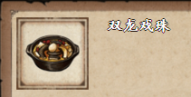 《烟雨江湖》双龙戏珠获取方法介绍