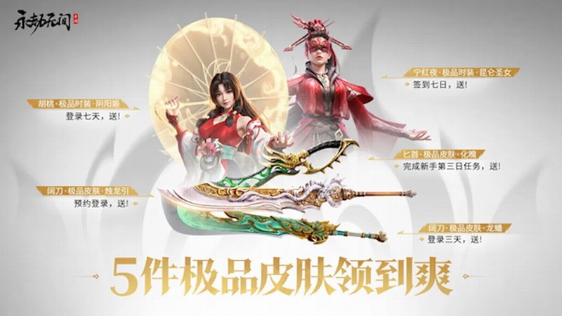 《永劫无间》手游预下载今日开启，7月25日正式上线