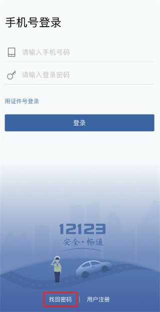 《交管12123》忘记登录密码如何操作