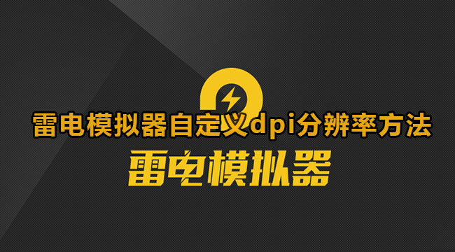 《雷电模拟器》自定义dpi分辨率方法