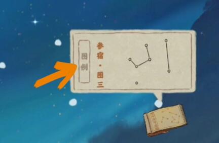 《桃源深处有人家》观星攻略答案一览