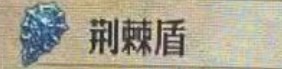 《圣兽之王》荆棘盾获得方法