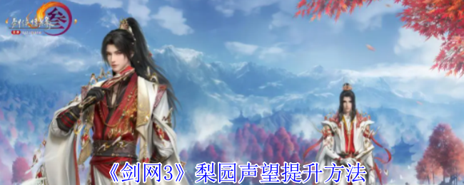 《剑网3》梨园声望怎么刷