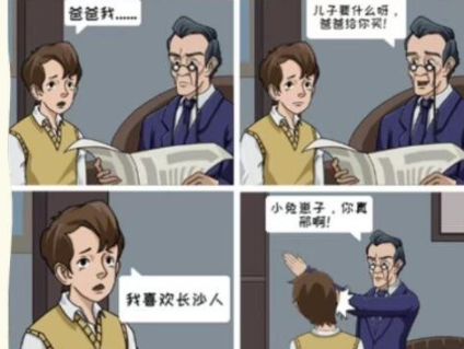 《看你怎么秀》父子夜谈通关攻略