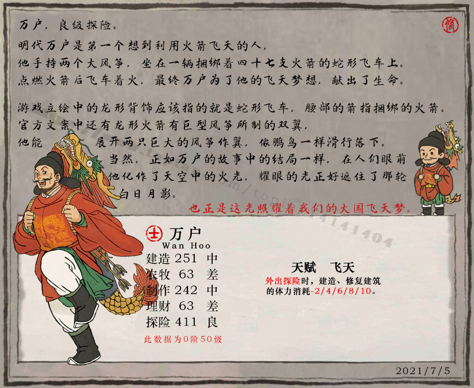 《江南百景图》万户人物属性及天赋介绍