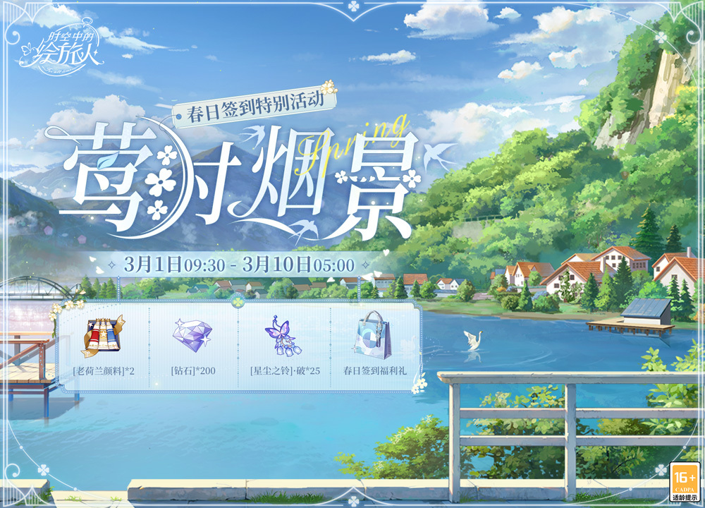 《时空中的绘旅人》莺时烟景活动开启时间及奖励介绍
