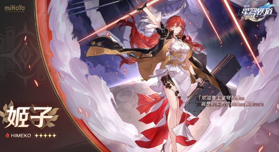 《崩坏：星穹铁道》姬子强力阵容怎么搭配