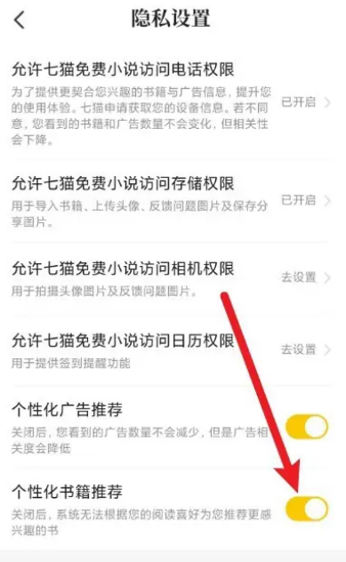 《七猫免费小说》如何设置个性化书籍推荐