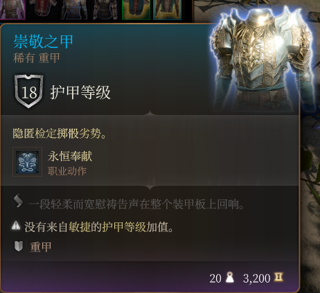 《博德之门3》崇敬之甲作用效果详解