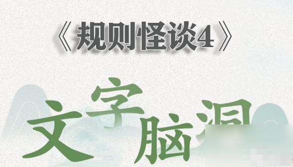 《文字脑洞》规则怪谈4怎么通关