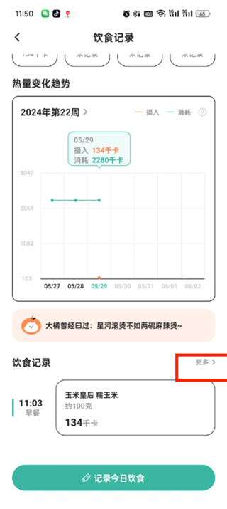 《饭橘》如何删除体重记录