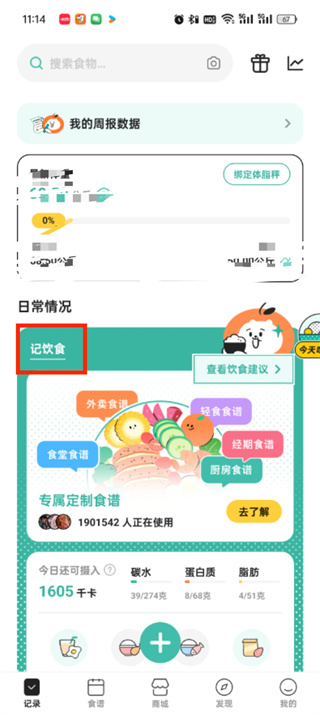 《饭橘》如何删除体重记录
