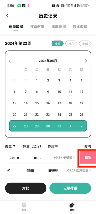 《饭橘》如何删除体重记录