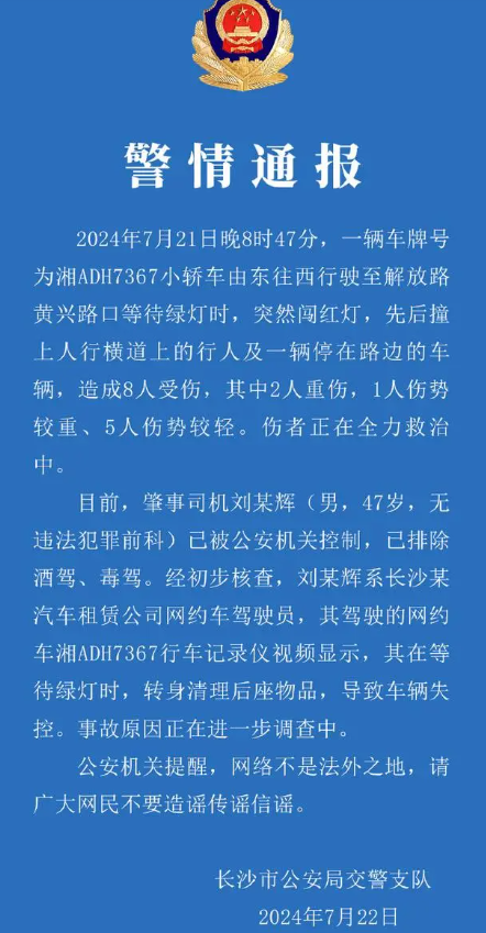 长沙警方通报五一广场车祸致8伤：肇事司机已被公安机关控制