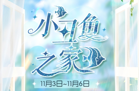《以闪亮之名》月白海浪套装活动详细玩法解析